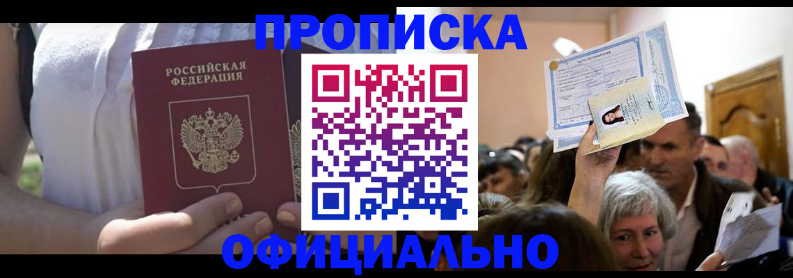 прописка гарантия в Куртамыше
